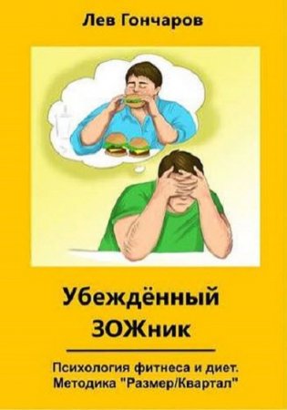 Убеждённыий ЗОЖник. Психология фитнеса и диет