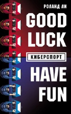 Киберспорт. Good Luck! Have Fun!