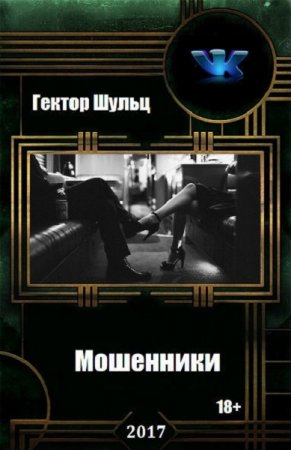 Гектор Шульц. Мошенники. Дилогия