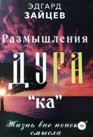 Размышления ДУРА«ка». Жизнь вне поисков смысла 