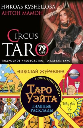 Карты Таро. Магический помощник. Сборник книг