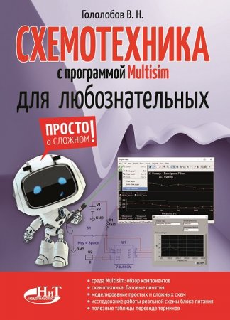 Владимир. Гололобов. Схемотехника с программой Multisim для любознательных (2019)