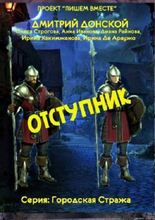 Дмитрий Донской и др. Городская стража. Отступник (2018)