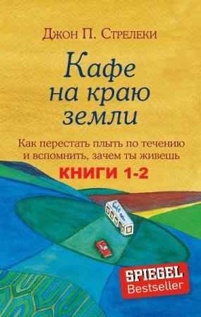 Серия книг - Кафе на краю земли