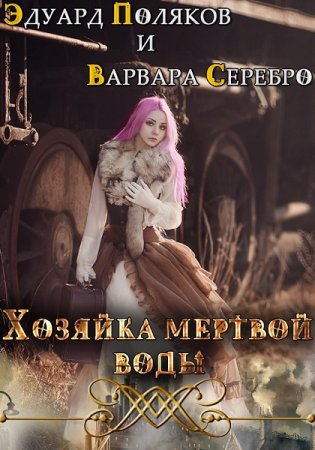 Эдуард Поляков, Варвара Серебро. Хозяйка мертвой воды. Флакон 1: От ран душевных и телесных