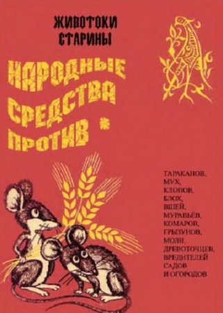 Народные средства против тараканов, мух, клопов и др.