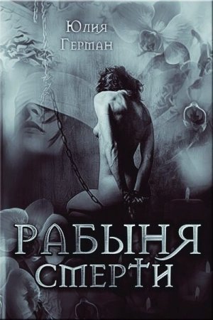 Юлия Герман. Рабыня Смерти (2018)