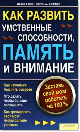 Как развить умственные способности, память и внимание