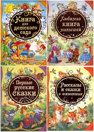 Серия книг - Все лучшие сказки