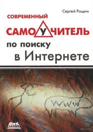 Современный самоучитель по поиску в Интернете