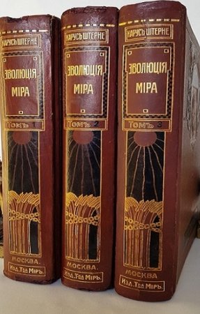 К. Штерне. Эволюция мира. Том 1-3