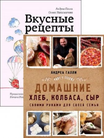 Андреа Галли. Кулинарные рецепты. Сборник книг