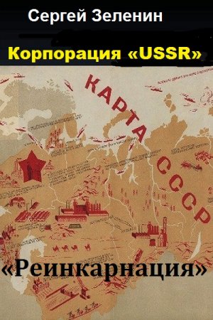 Сергей Зеленин. Корпорация «USSR». Часть 1. «Реинкарнация» (2018)