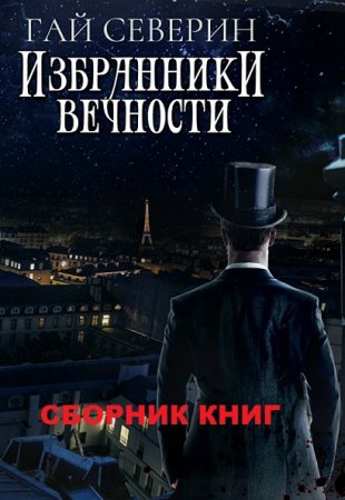 Гай Северин. Избранники вечности. Сборник книг