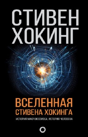 Вселенная Стивена Хокинга. Сборник (2018)