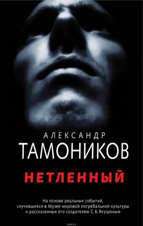 Александр Тамоников. Нетленный (2018)