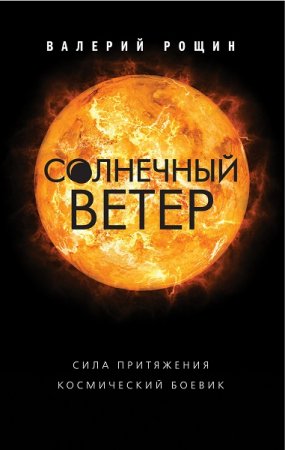 Валерий Рощин. Солнечный ветер (2018)