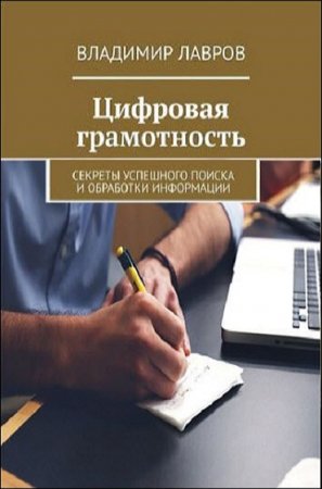 Цифровая грамотность. Секреты успешного поиска и обработки информации