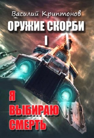 Василий Криптонов. Я выбираю смерть (2018)