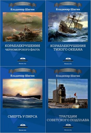 Серия книг - Тайны морских аварий и кораблекрушений