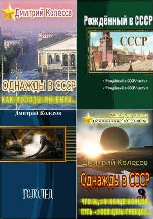 Дмитрий Колесов. Сборник произведений