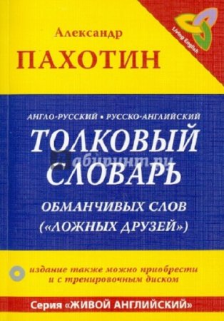 Англо-русский, русско-английский толковый словарь обманчивых слов ("ложных друзей")