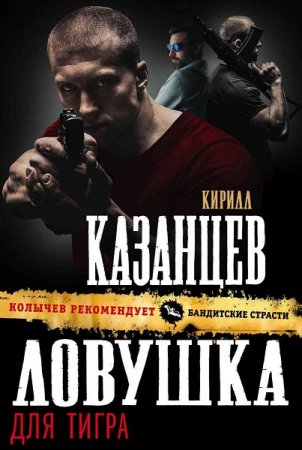 Кирилл Казанцев. Ловушка для тигра (2018)