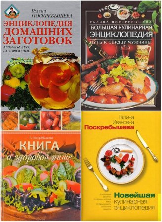 Галина Поскребышева. Сборник кулинарных книг