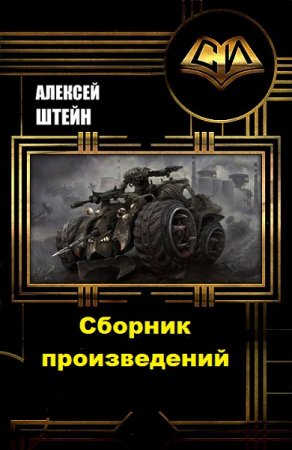 Алексей Штейн. Сборник произведений