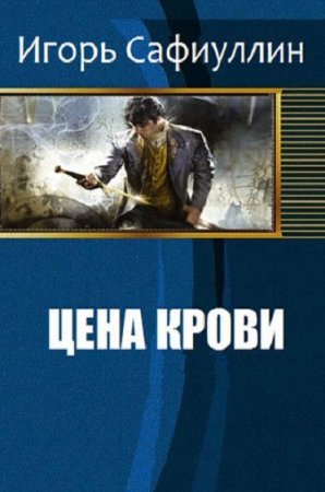 Игорь Сафиуллин. Цена крови (2018)