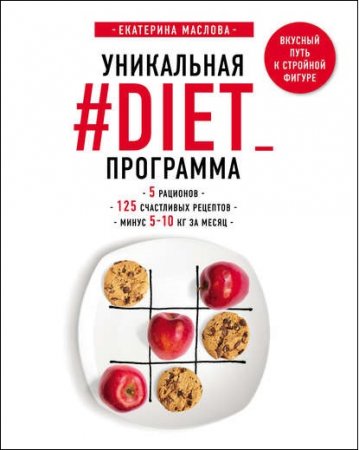 Уникальная #DIET_программа. 5 рационов, 125 счастливых рецептов, минус 5-10 кг за месяц