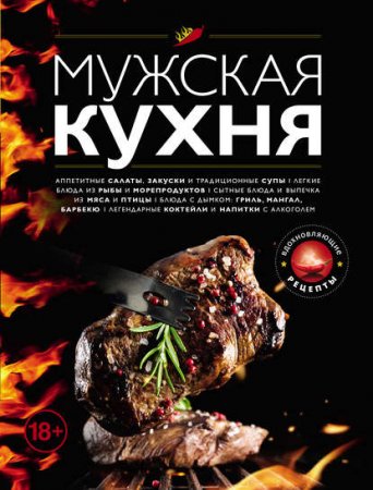 Мужская кухня