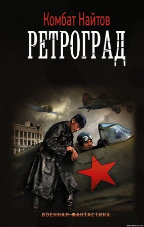 Комбат Найтов. Ретроград (2018)