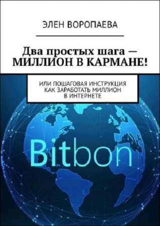 Два простых шага – миллион в кармане! Или пошаговая инструкция как заработать миллион в интернете