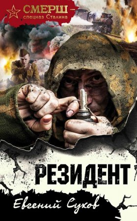 Евгений Сухов. Резидент (2018)