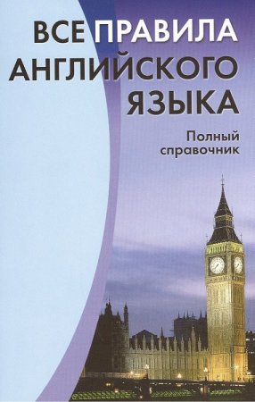 Все правила английского языка. Полный справочник 