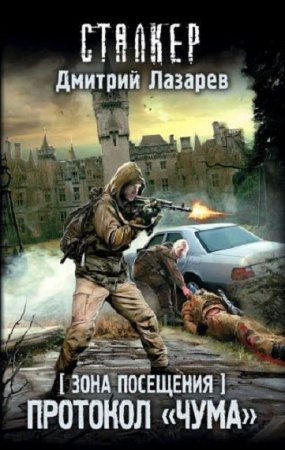 Дмитрий Лазарев. Зона посещения. Протокол «Чума» (2018)