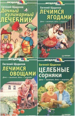 Евгений Щадилов. Исцели себя сам. Дача – вылечит, дача – исцелит. 5 книг