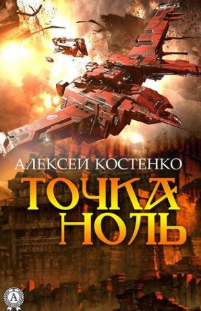 Алексей Костенко. Точка ноль (2018)