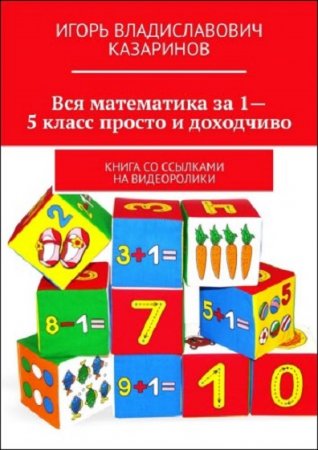 Вся математика за 1-5 класс просто и доходчиво 