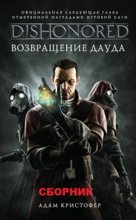 Адам Кристофер. Цикл книг - Dishonored