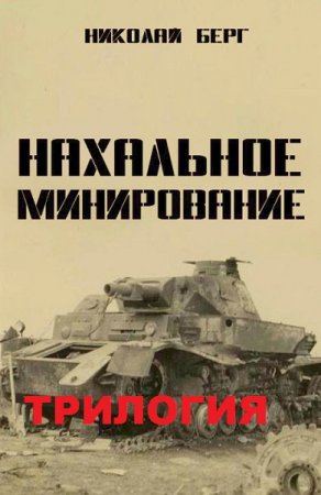 Николай Берг (Dок). Нахальное минирование. Трилогия (2017-2018)