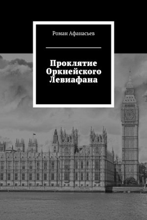 Роман Афанасьев. Проклятие Оркнейского Левиафана (2018)