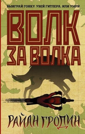 Райан Гродин. Волк за волка. Сборник книг