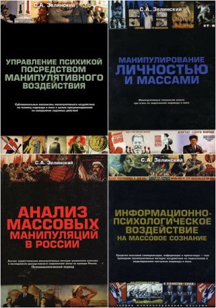 Серия книг - Теории манипулирования массами