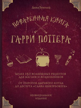 Поваренная книга Гарри Поттера. Более 150 волшебных рецептов для маглов и волшебников