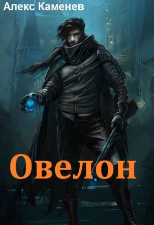 Алекс Каменев. Овелон (2018)