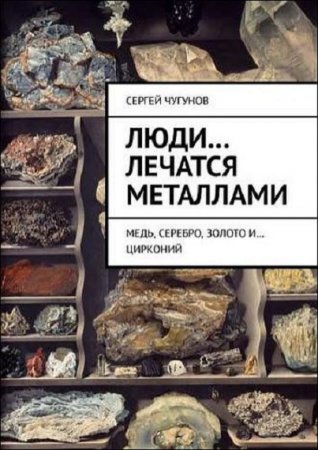 Люди… лечатся металлами. Медь, серебро, золото и… цирконий