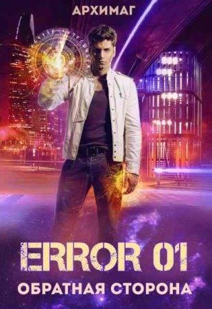 Кирилл Тесленок. Error 01. Обратная сторона (2018)