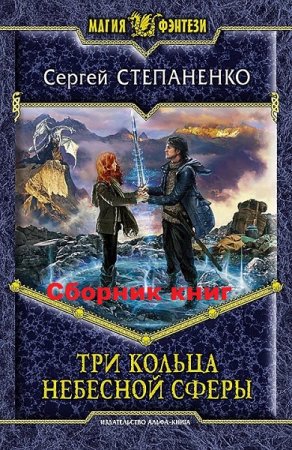 Сергей Степаненко. Цикл книг - Три кольца небесной сферы